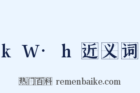 kW·h近义词是什么意思的图片